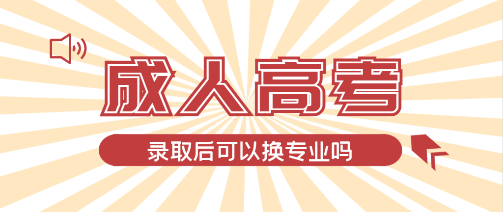 2024年平邑成人高考录取后还可以换专业吗？平邑成考网